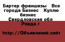 Бартер франшизы - Все города Бизнес » Куплю бизнес   . Свердловская обл.,Ревда г.